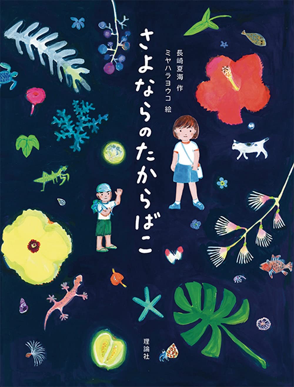 Amazon.co.jp: さよならのたからばこ : 長崎夏海, ミヤハラヨウコ: 本